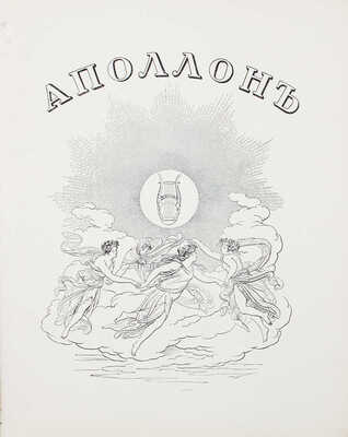 Аполлон. Художественно-литературный журнал. 1912. № 5. СПб.: Издатели С.К. Маковский, М.К. Ушаков, 1912.